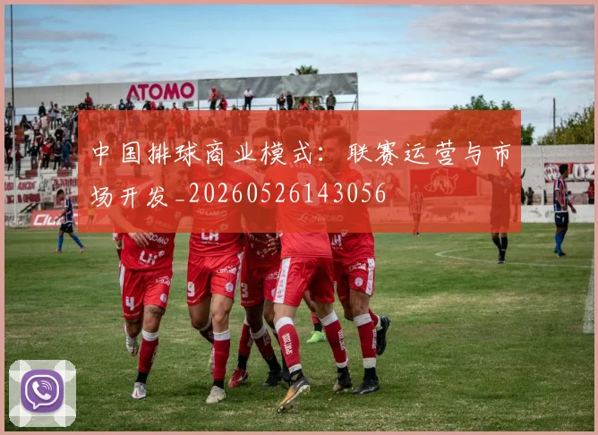 中国排球商业模式：联赛运营与市场开发_20260526143056