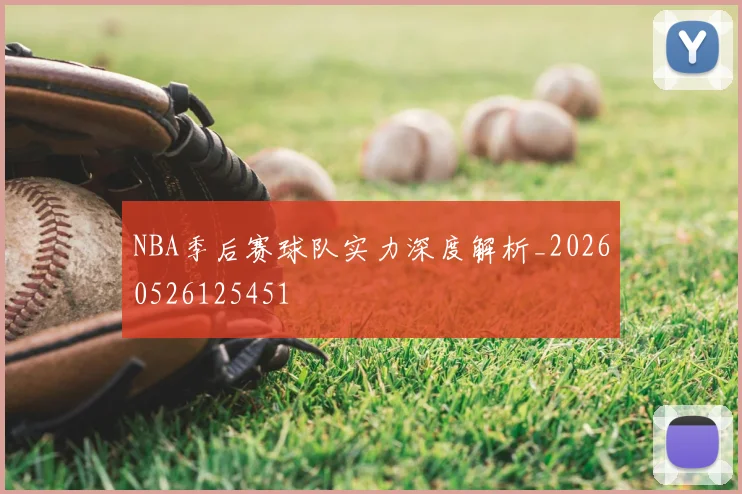 NBA季后赛球队实力深度解析_20260526125451