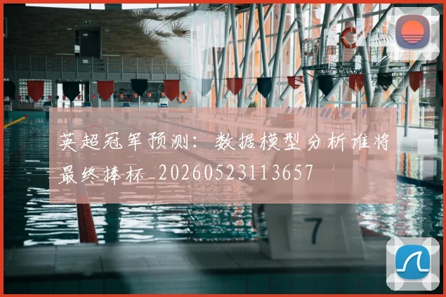 英超冠军预测：数据模型分析谁将最终捧杯_20260523113657