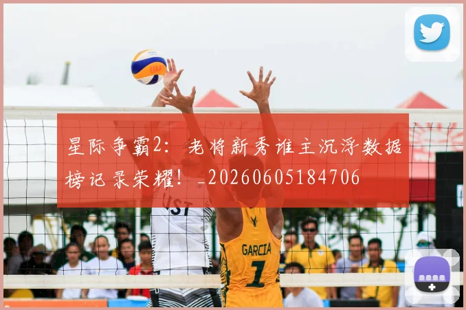星际争霸2：老将新秀谁主沉浮数据榜记录荣耀！_20260605184706