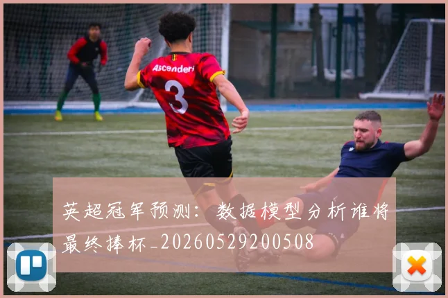 英超冠军预测：数据模型分析谁将最终捧杯_20260529200508