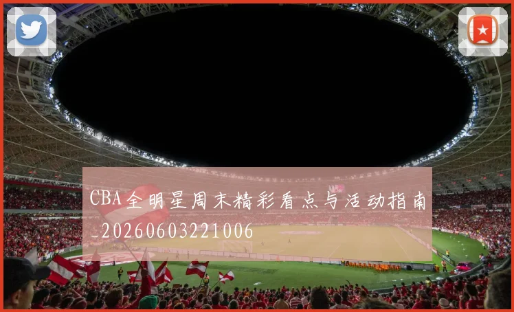 CBA全明星周末精彩看点与活动指南_20260603221006