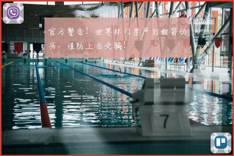 官方警告！世界杯门票严打假冒伪劣，谨防上当受骗！