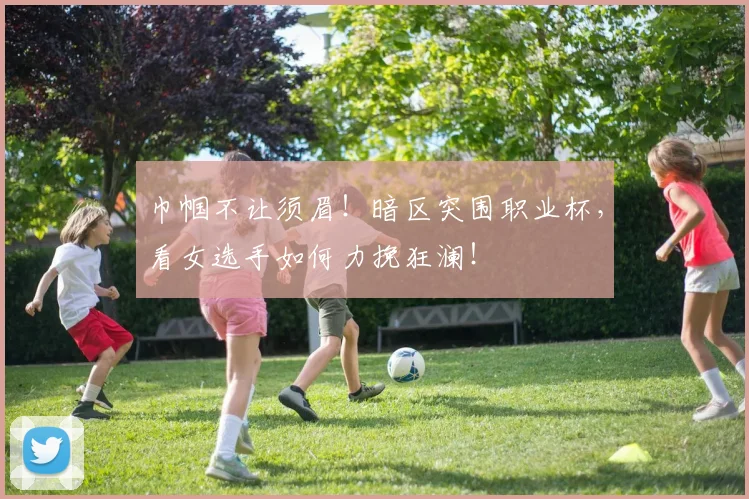 巾帼不让须眉！暗区突围职业杯，看女选手如何力挽狂澜！