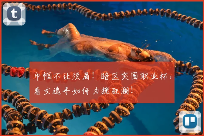 巾帼不让须眉！暗区突围职业杯，看女选手如何力挽狂澜！