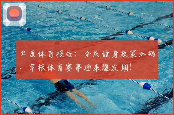 年度体育报告：全民健身政策加码，草根体育赛事迎来爆发期！