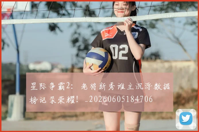 星际争霸2：老将新秀谁主沉浮数据榜记录荣耀！_20260605184706