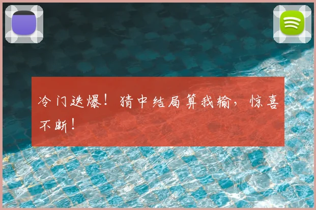 冷门迭爆！猜中结局算我输，惊喜不断！