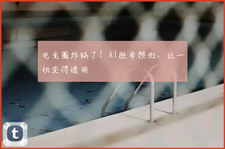 电竞圈炸锅了！AI胜率预测，让一切变得透明