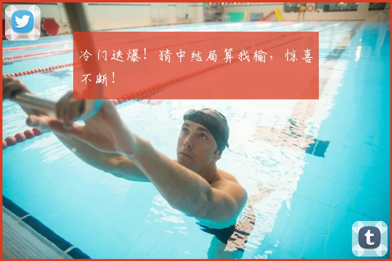 冷门迭爆！猜中结局算我输，惊喜不断！