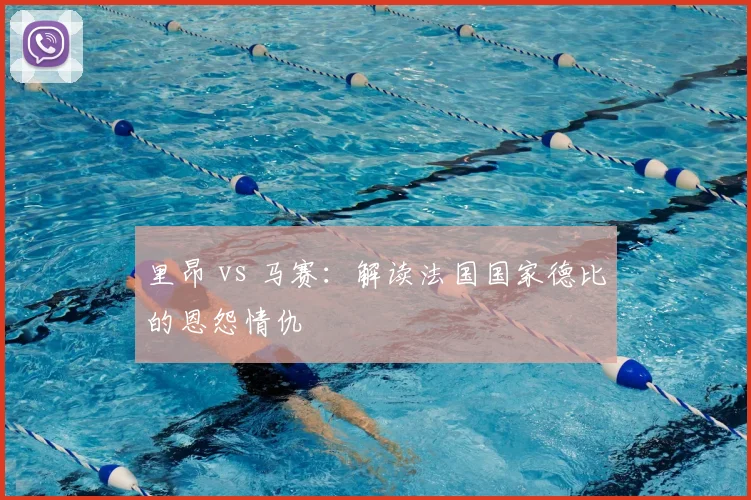 里昂 vs 马赛：解读法国国家德比的恩怨情仇