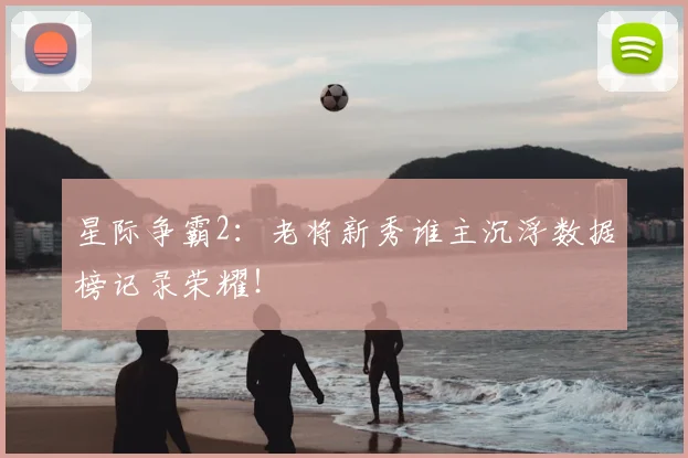 星际争霸2：老将新秀谁主沉浮数据榜记录荣耀！