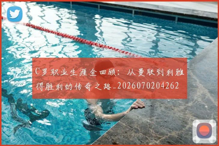 C罗职业生涯全回顾：从曼联到利雅得胜利的传奇之路_20260702042626