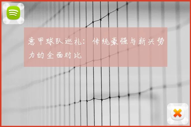 意甲球队巡礼：传统豪强与新兴势力的全面对比