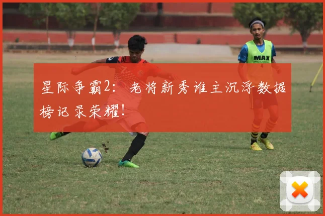 星际争霸2：老将新秀谁主沉浮数据榜记录荣耀！