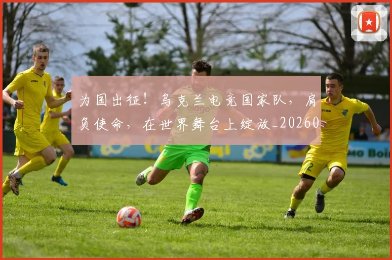 为国出征！乌克兰电竞国家队，肩负使命，在世界舞台上绽放_20260531151608_20260703212059
