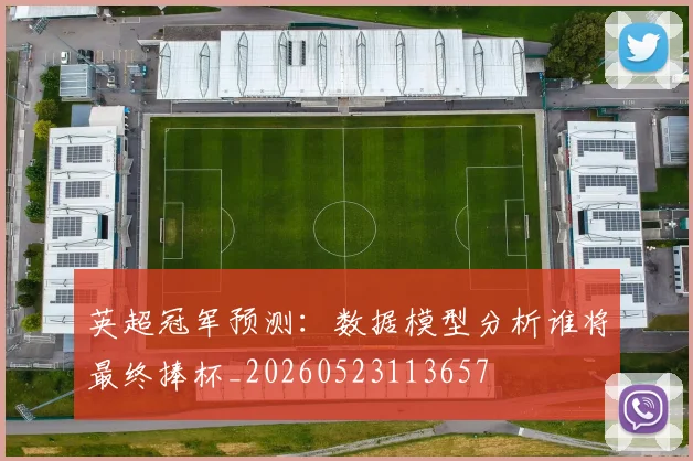 英超冠军预测：数据模型分析谁将最终捧杯_20260523113657